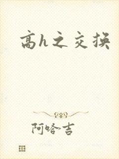 高h之交换