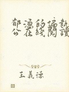 郁渔的偏执狂老公在线阅读