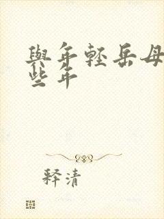 与年轻岳母的那些年