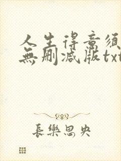 人生得意须尽欢无删减版txt