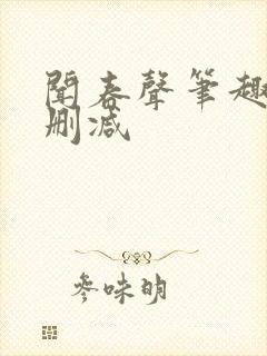 闻春声笔趣阁无删减