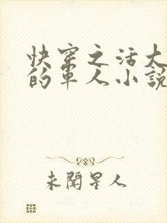 快穿之活大器好的军人小说封面