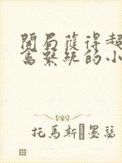 开局获得超级肉禽系统的小说