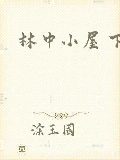 林中小屋 下载