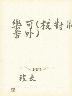 乐可(校对版+番外)