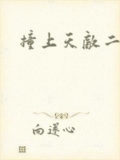 撞上天敌二次方