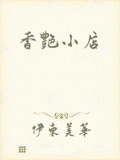 香艳小店