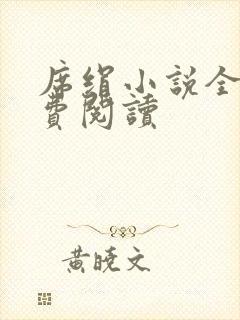 席绢小说全集免费阅读