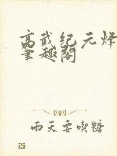 高武纪元烽仙新笔趣阁