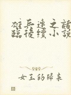 雄兵连之诸天降临后续小说