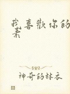 我喜欢你的信息素