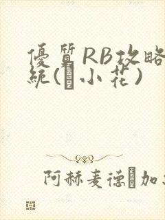 优质RB攻略系统(寀小花)