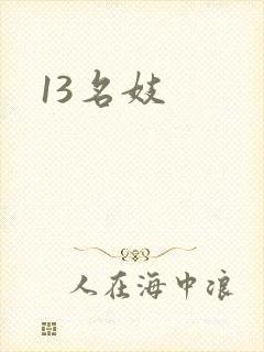 13名妓