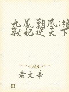 九凤朝凰:绝色兽妃逆天下