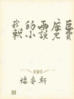 我的两座巨峰很软小说免费阅读