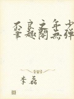 不良之年少轻狂笔趣阁无弹窗