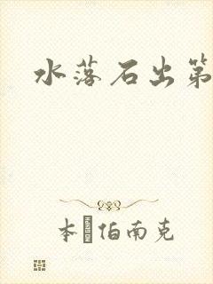 水落石出第二部封面