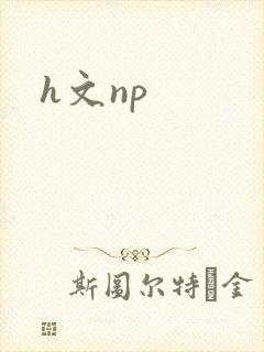 h文np