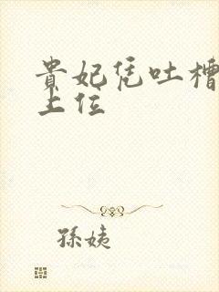 贵妃凭吐槽实力上位