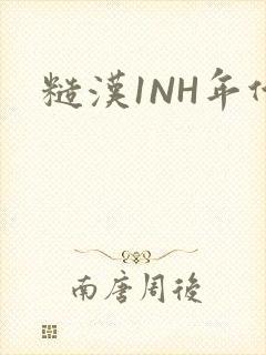 糙汉1NH年代封面