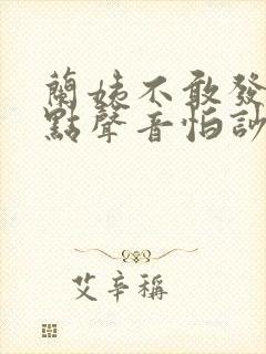 兰姨不敢发出一点声音怕吵醒风