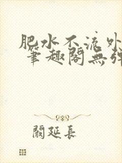 肥水不流外人田 笔趣阁无弹窗