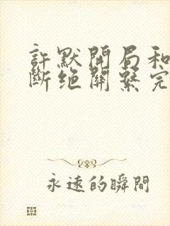 许默开局和父母断绝关系完整版封面