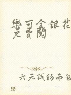 乐可金银花全文免费阅封面