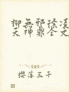 柳无邪徐凌雪吞天神鼎全文免费阅读