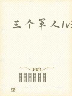 三个军人1v3