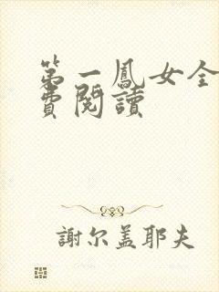 第一凤女全文免费阅读