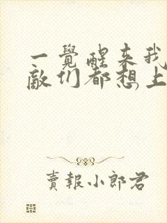 一觉醒来我的宿敌们都想上我