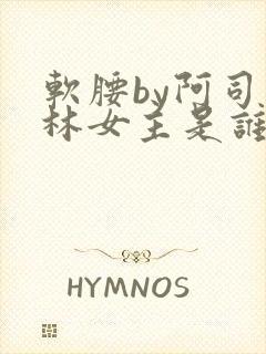 软腰by阿司匹林女主是谁