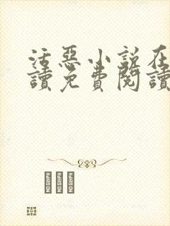 活恶小说在线阅读免费阅读