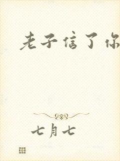 老子信了你的邪