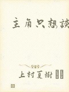 主角只想谈恋爱