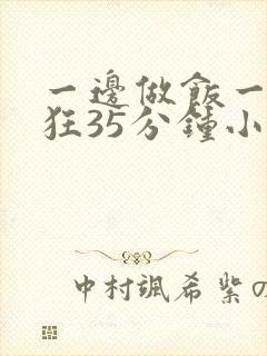 一边做饭一边躁狂35分钟小说