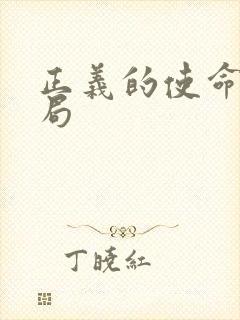 正义的使命大结局