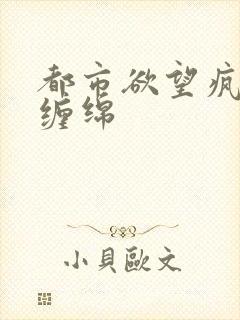 都市欲望疯狂的缠绵