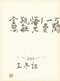 金瓶悔1一5杨思敏免费阅读