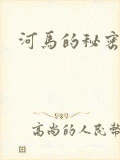 河马的秘密河