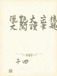 猎艳大宋杨门全文阅读笔趣阁