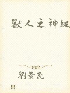 兽人之神级矿师