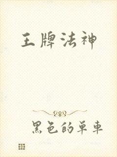 王牌法神
