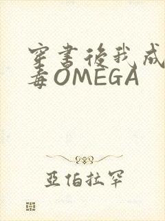 穿书后我成了恶毒OMEGA