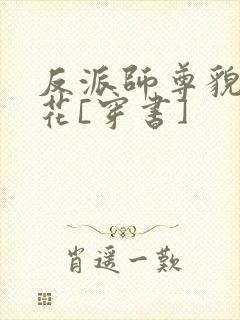 反派师尊貌美如花[穿书]