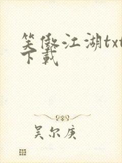 笑傲江湖txt下载