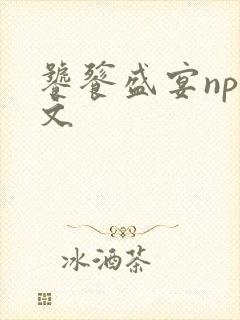 饕餮盛宴np全文