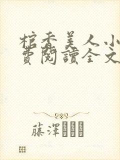 棺香美人小说免费阅读全文封面