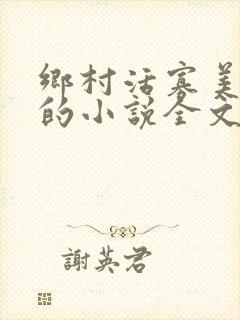 乡村活寡美人沟的小说全文免费阅读的封面